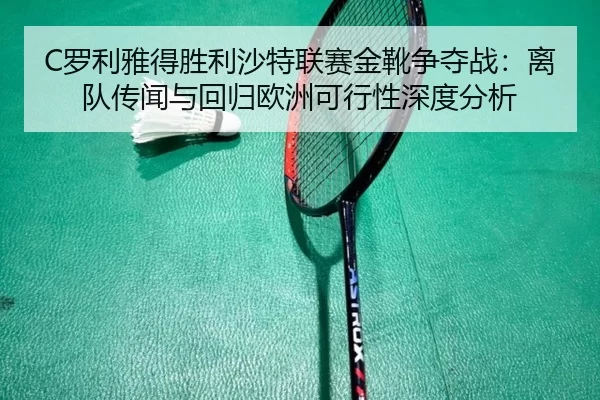 luo-li-ya-de-sheng-li-sha-te-lian-sai-jin-xue-zheng-duo-zhan-li-dui-chuan-wen-yu-hui-gui-ou-zhou-ke-xing-xing-shen-du-2-996.jpg