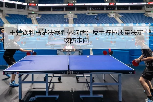 wang-chu-qin-li-ma-zhan-jue-sai-sheng-lin-yun-ru-fan-shou-ning-la-zhi-liang-jue-ding-gong-fang-zou-xiang-2-197.jpg